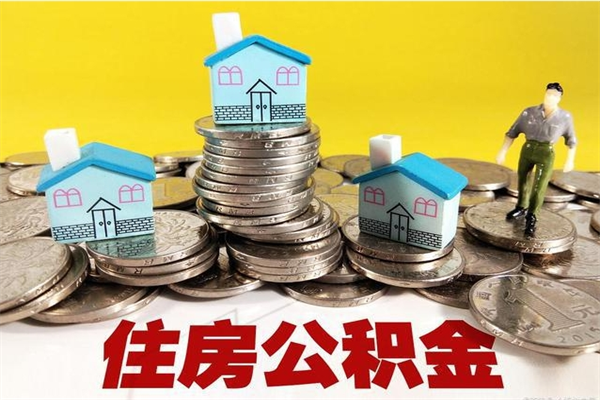 荣成辞职后如何领取公积金（已辞职住房公积金怎么领取）