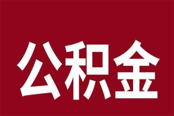 荣成离开公积金可以全额取钱来吗（公积金离开公司还能提吗）