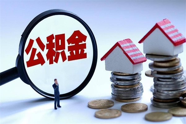 荣成买车可以取住房在职公积金吗（买车能支取公积金吗）