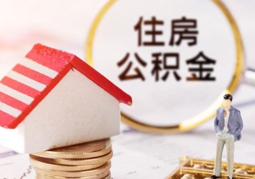 荣成离职可以代取住房公积金吗（辞职后住房公积金可以代取吗）