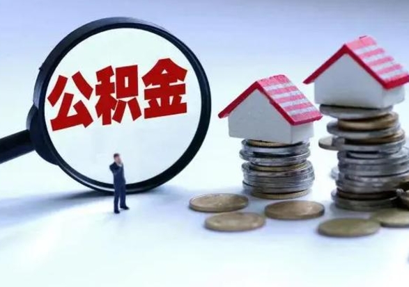 荣成辞职公积金取费用是多少（辞职取住房公积金手续）