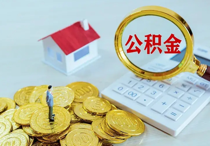 荣成不在怎么提公积金（不在这个城市住房公积金怎么提取）