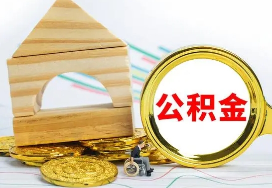 荣成离职怎么取出公积金（离职怎么把公积金取出来）